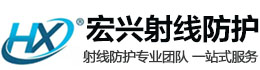 绵阳宏兴射线防护工程有限公司